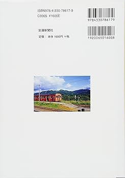 送料無料★希少★昭和32年初版発行★北陸線　福井新聞市編集局 昭和の終着駅 北陸・信越篇 - 写真に辿る昭和40~50年代の鉄道